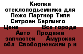 Кнопка стеклоподьемника для Пежо Партнер Типи,Ситроен Берлинго › Цена ­ 1 000 - Все города Авто » Продажа запчастей   . Амурская обл.,Свободненский р-н